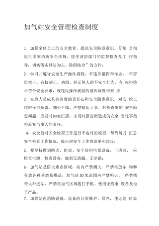 加气站安全管理检查制度
