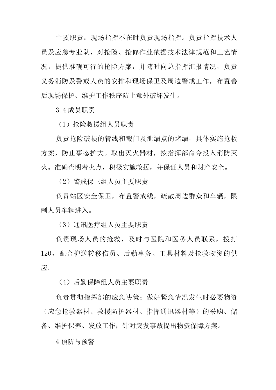 加气站天然气泄漏事故专项应急救援预案_第3页