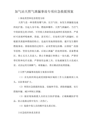 加气站天然气泄漏事故专项应急救援预案