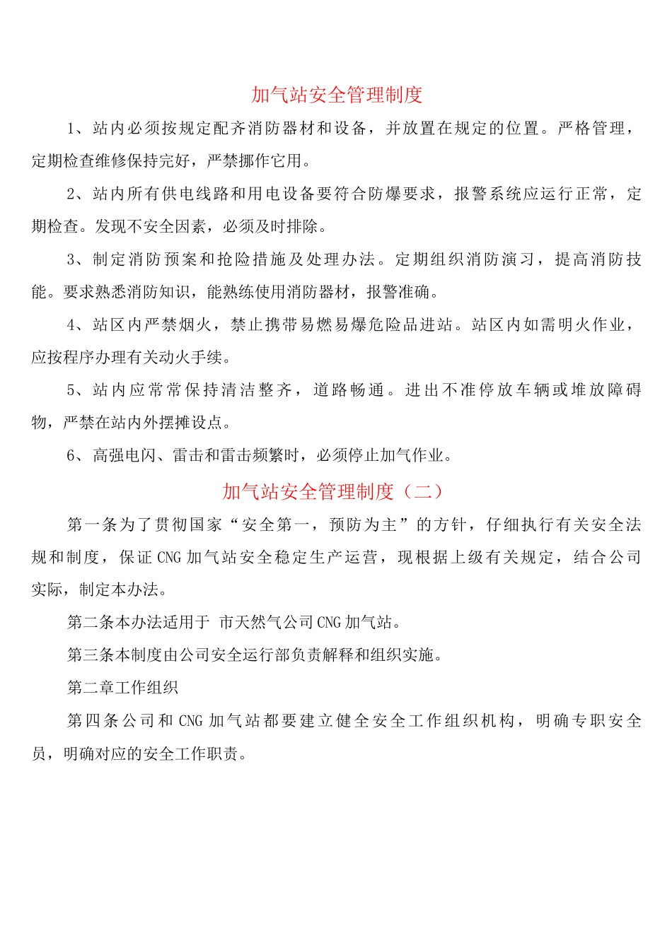 加气站安全管理制度_第1页
