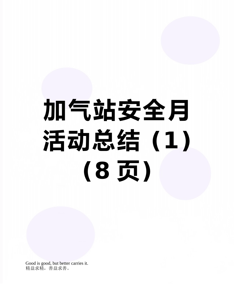 加气站安全月活动总结-_第1页