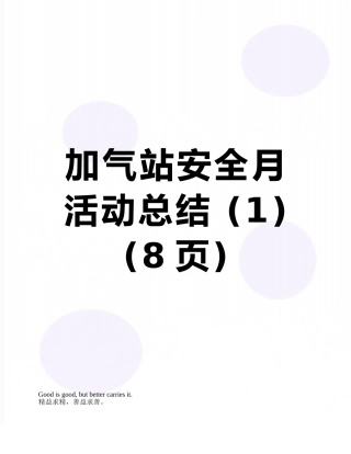 加气站安全月活动总结-