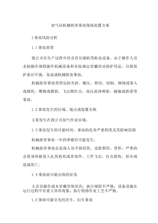 加气站机械伤害事故现场处置方案