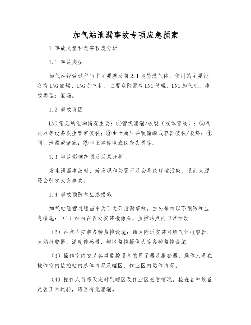 加气站泄漏事故专项应急预案_第2页