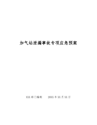 加气站泄漏事故专项应急预案