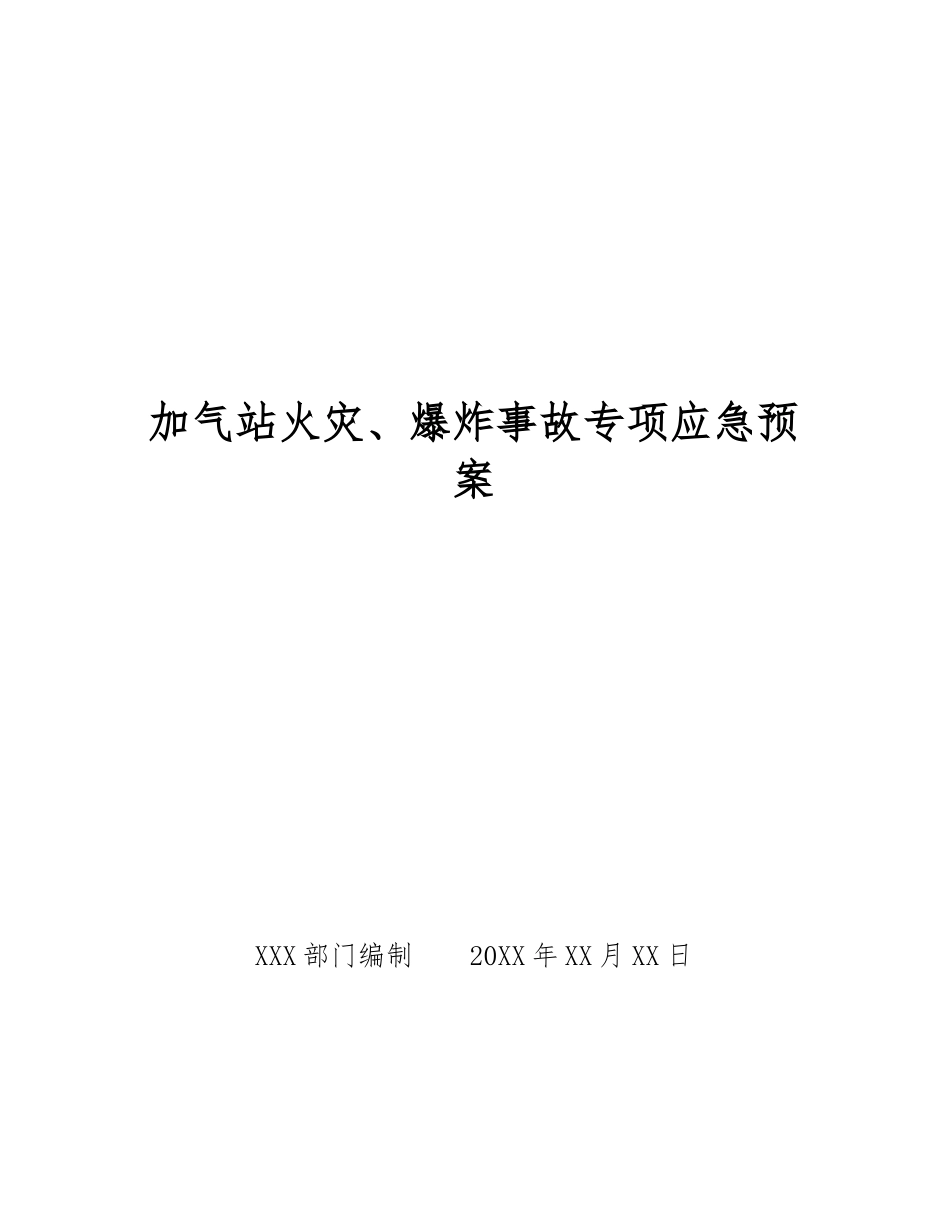 加气站火灾、爆炸事故专项应急预案_第1页