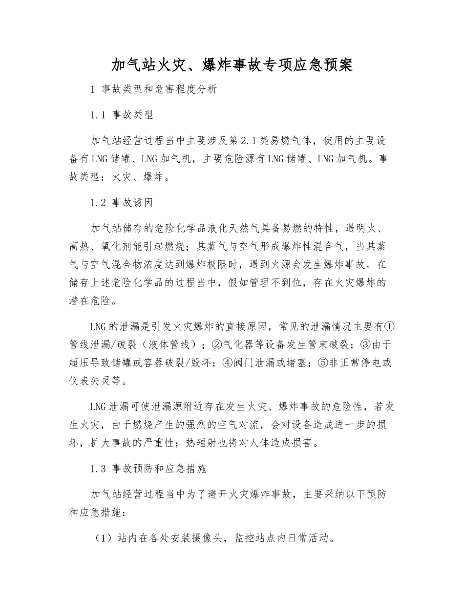加气站火灾、爆炸事故专项应急预案_第2页