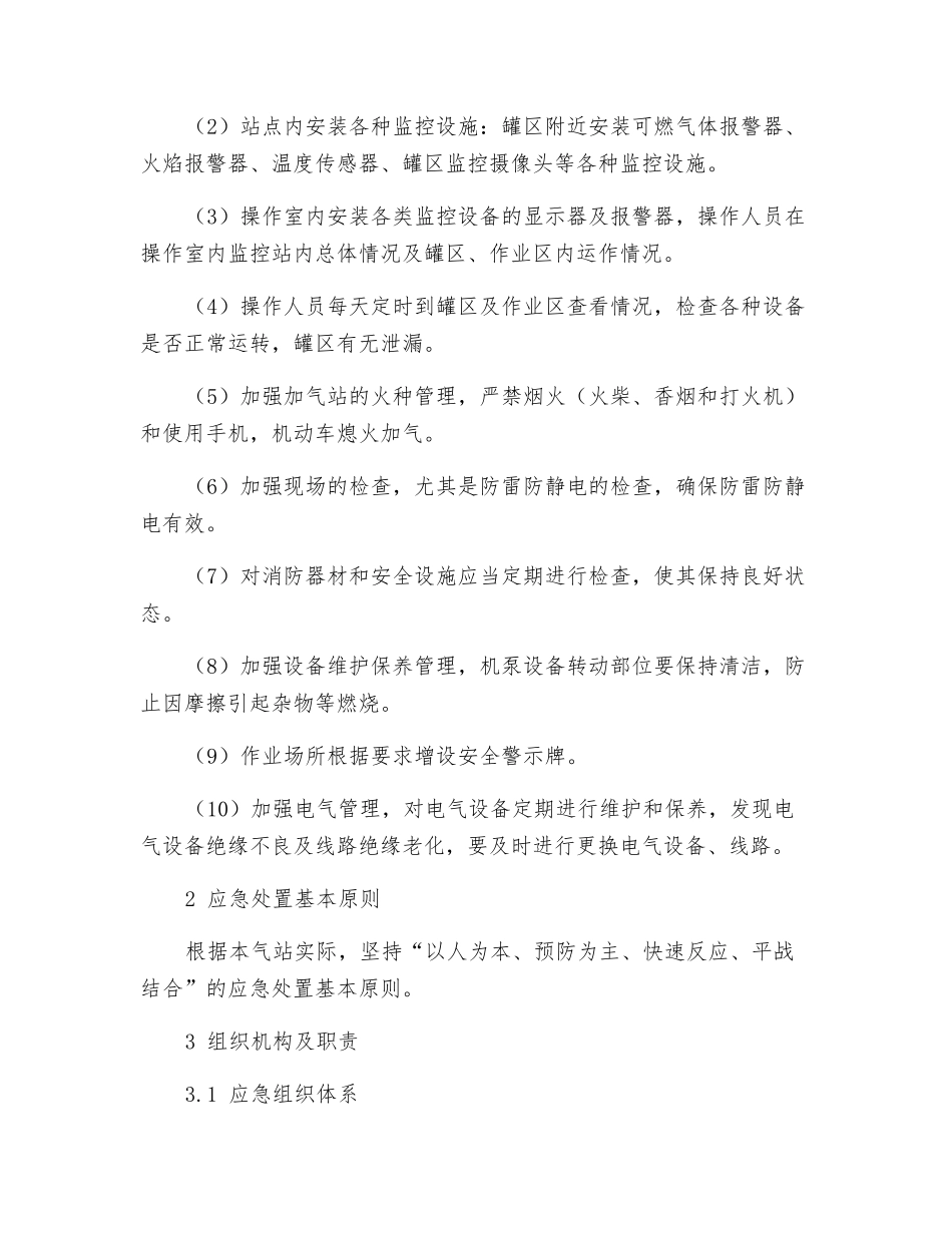 加气站火灾、爆炸事故专项应急预案_第3页