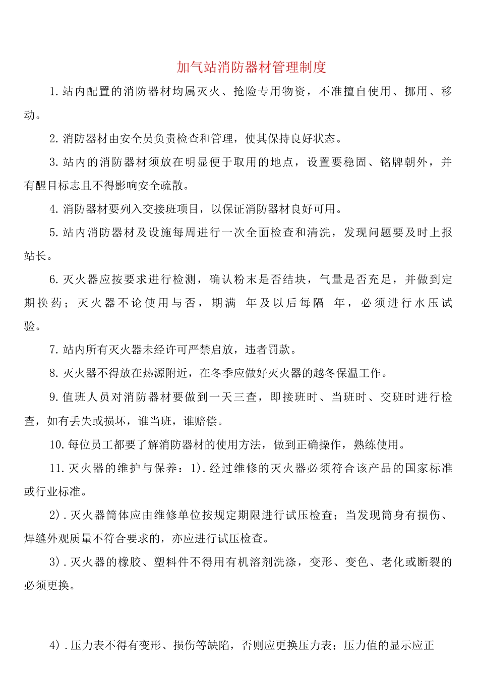 加气站消防器材管理制度_第1页