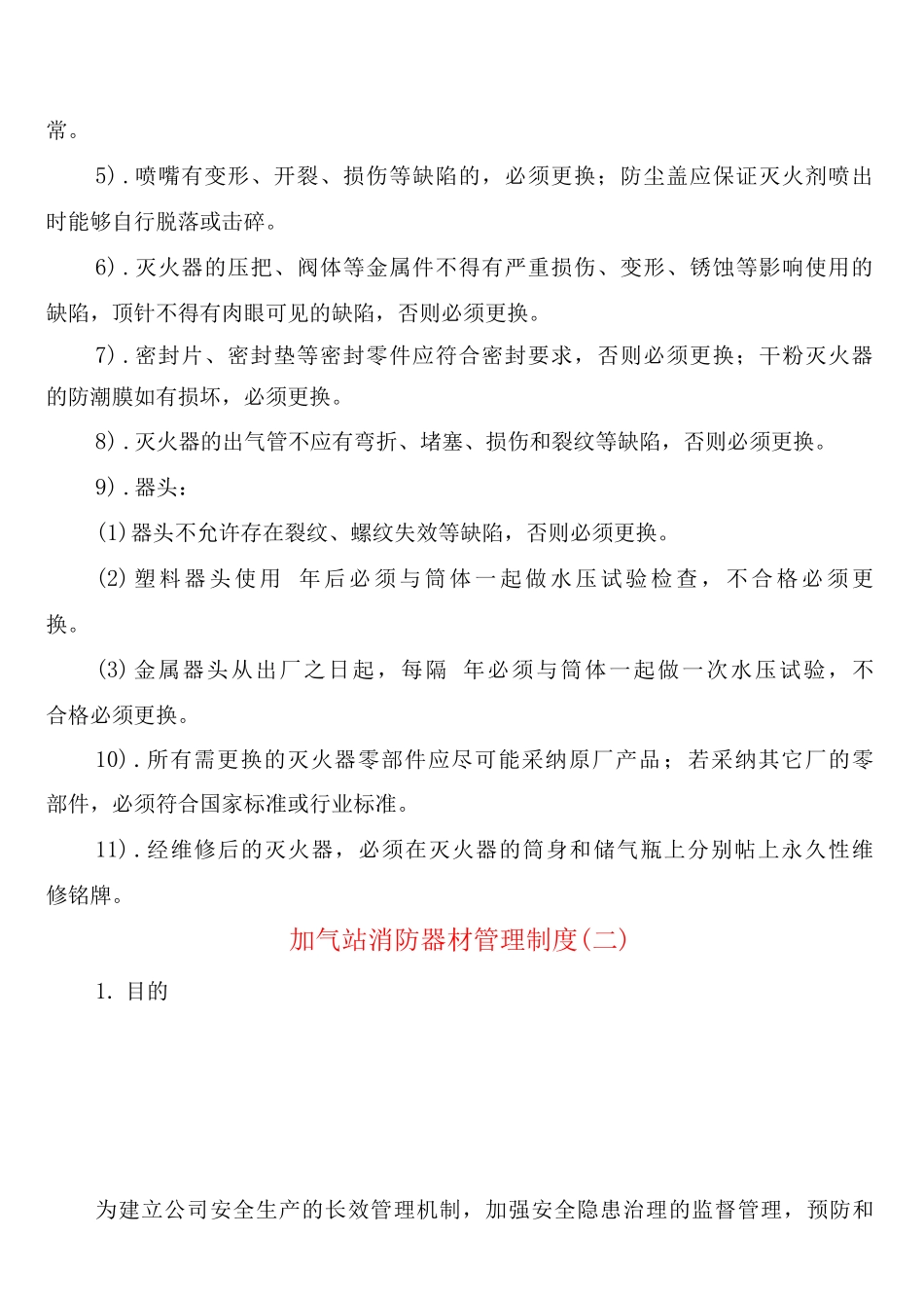 加气站消防器材管理制度_第2页