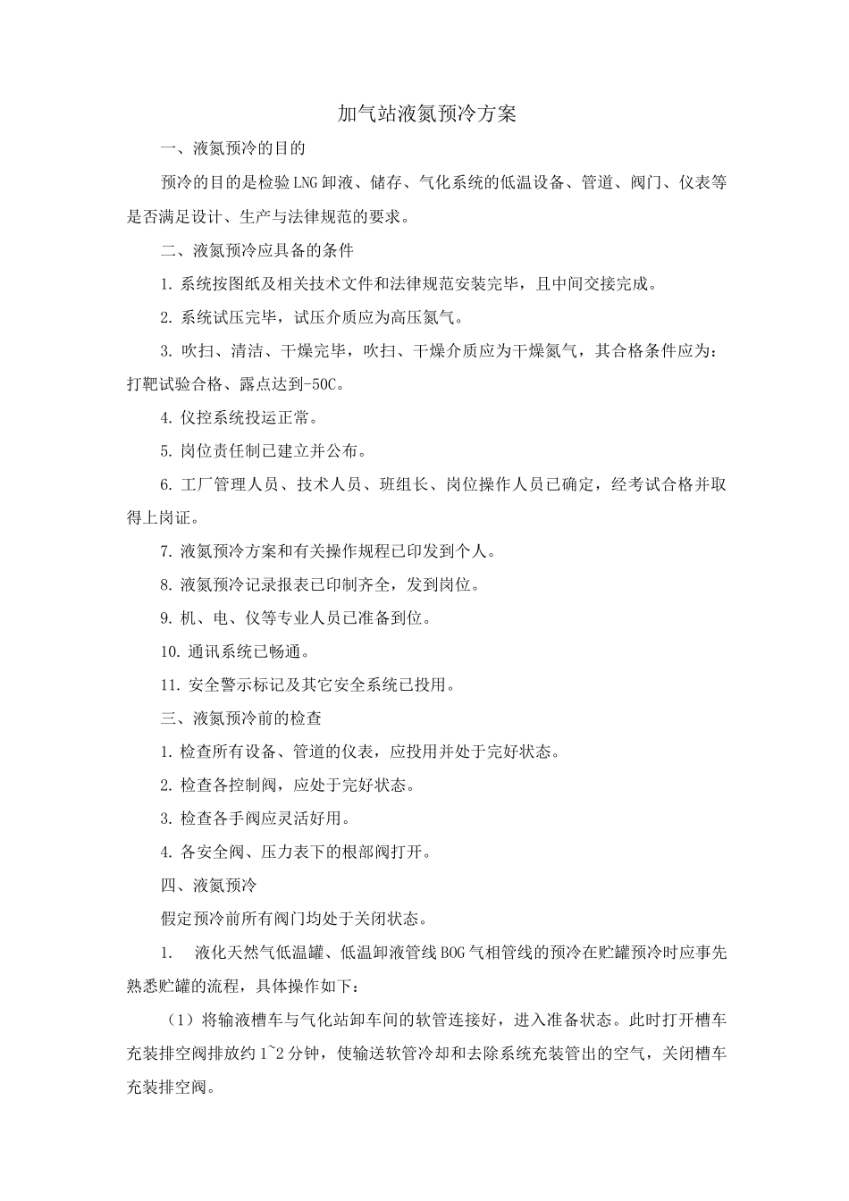 加气站液氮预冷方案_第1页