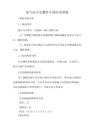 加气站火灾爆炸专项应急预案