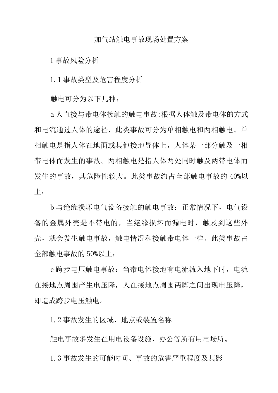 加气站触电事故现场处置方案_第1页