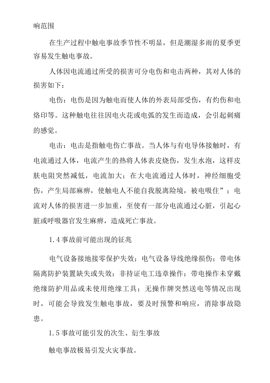 加气站触电事故现场处置方案_第2页