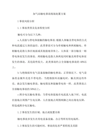 加气站触电事故现场处置方案