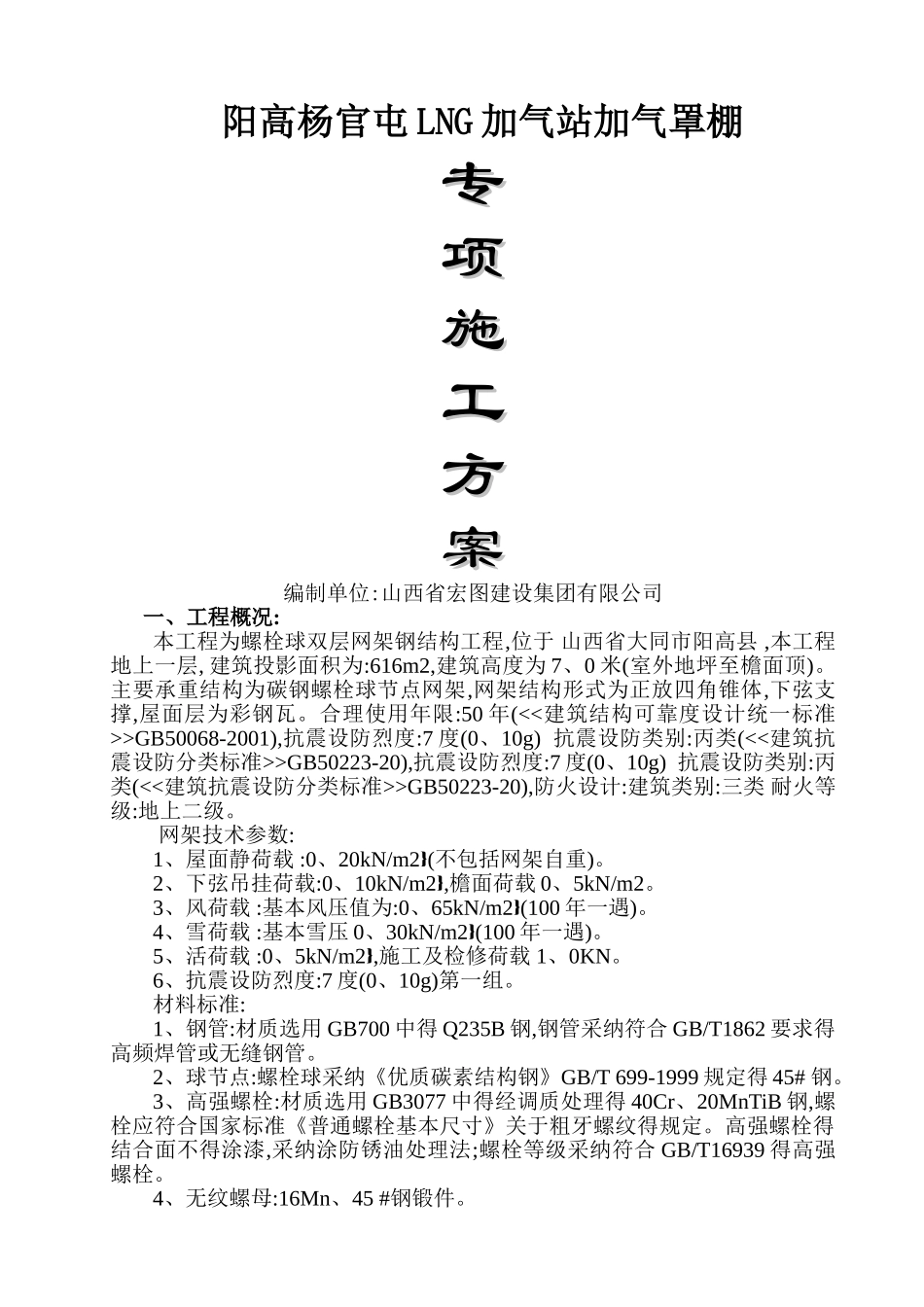 加气站罩棚专项施工方案_第1页
