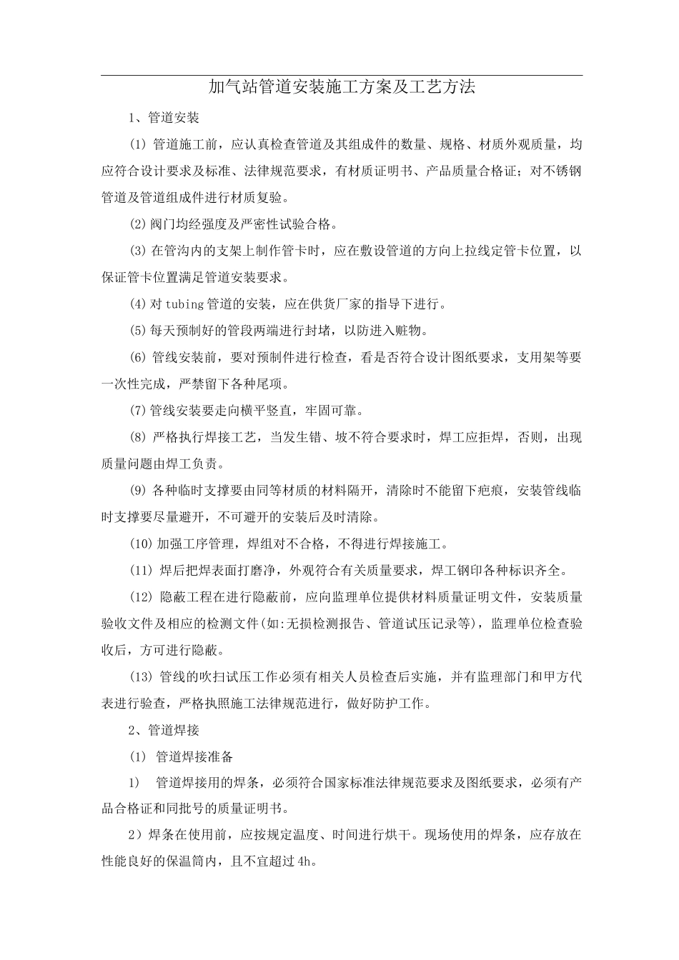 加气站管道安装施工方案及工艺方法_第1页