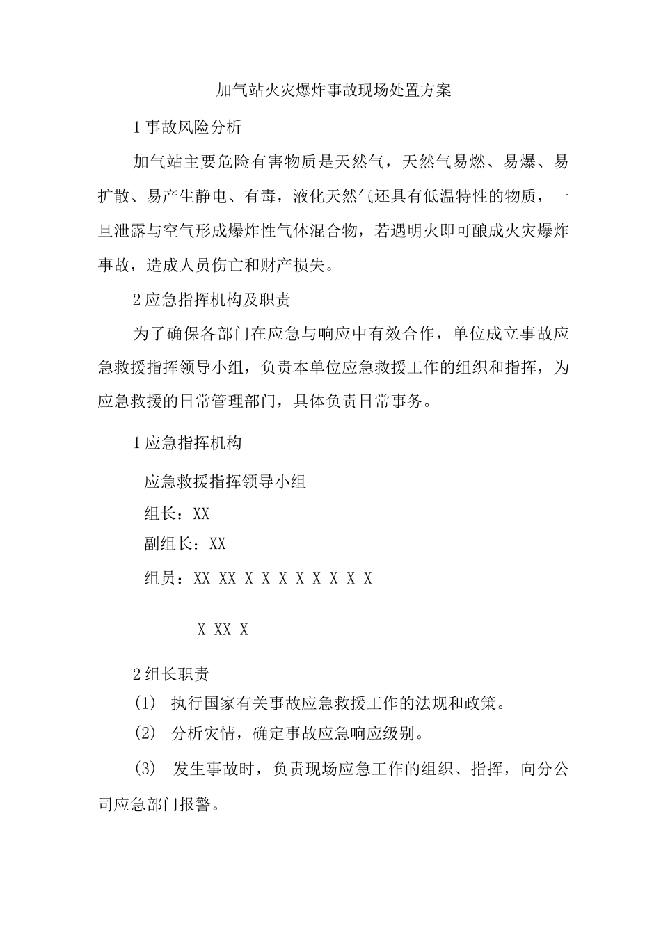 加气站火灾爆炸事故现场处置方案_第1页