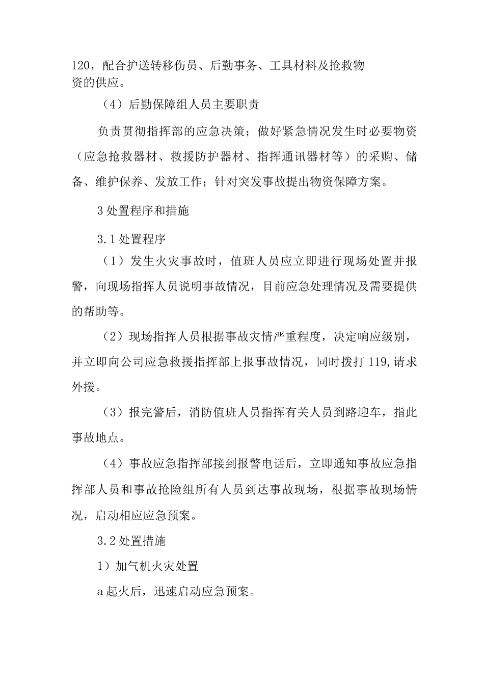 加气站火灾爆炸事故现场处置方案_第3页