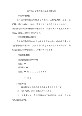 加气站火灾爆炸事故现场处置方案