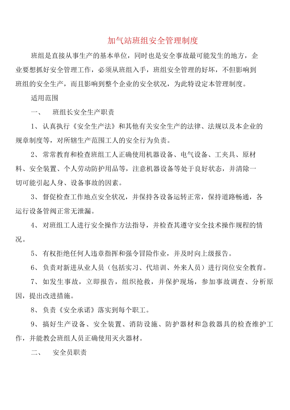 加气站班组安全管理制度_第1页