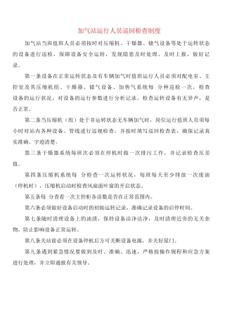 加气站运行人员巡回检查制度