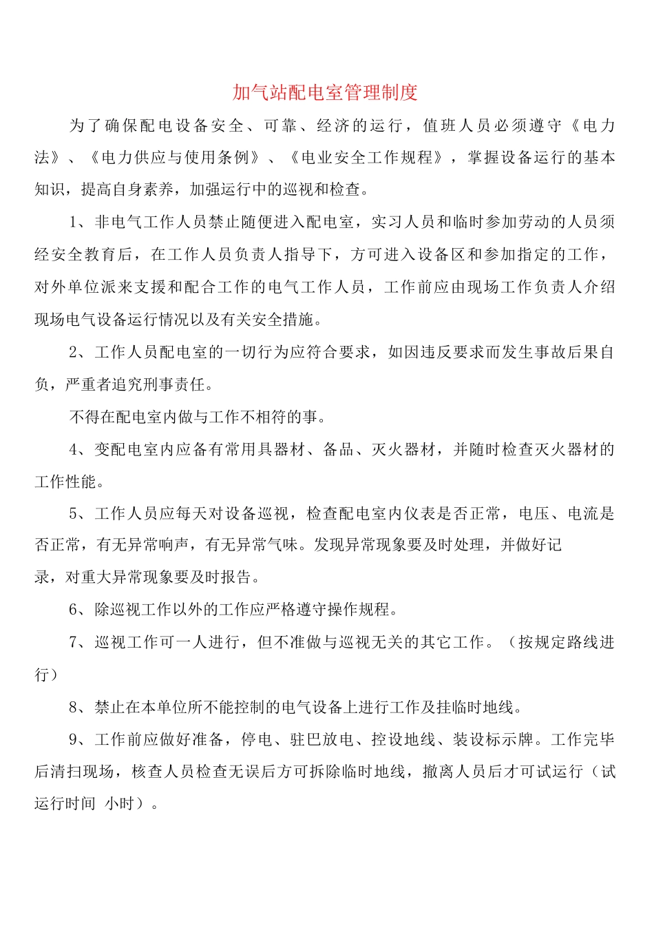 加气站配电室管理制度_第1页
