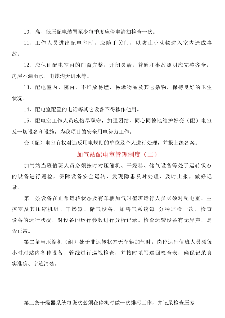 加气站配电室管理制度_第2页