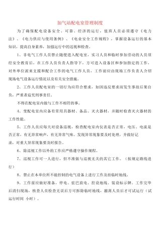 加气站配电室管理制度