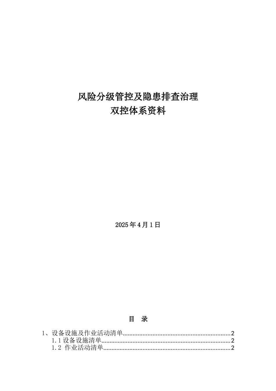 加气站风险管控及隐患排查治理手册_第1页