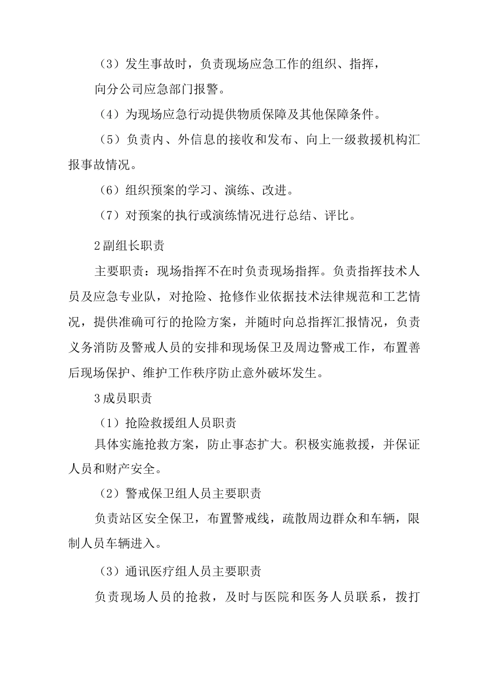 加气站重大自然灾害突发事件专项应急预案_第3页