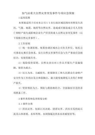 加气站重大自然灾害突发事件专项应急预案
