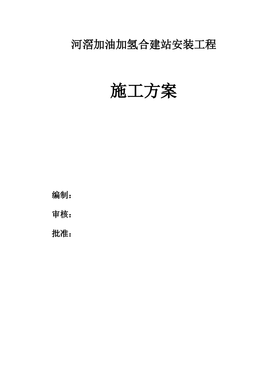 加氢站施工方案_第1页