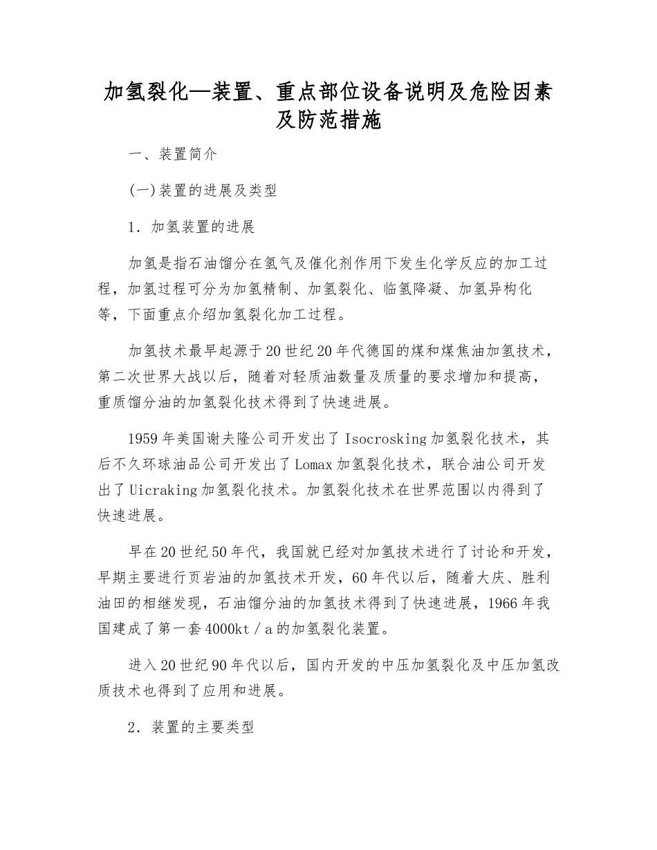 加氢裂化—装置、重点部位设备说明及危险因素及防范措施_第1页