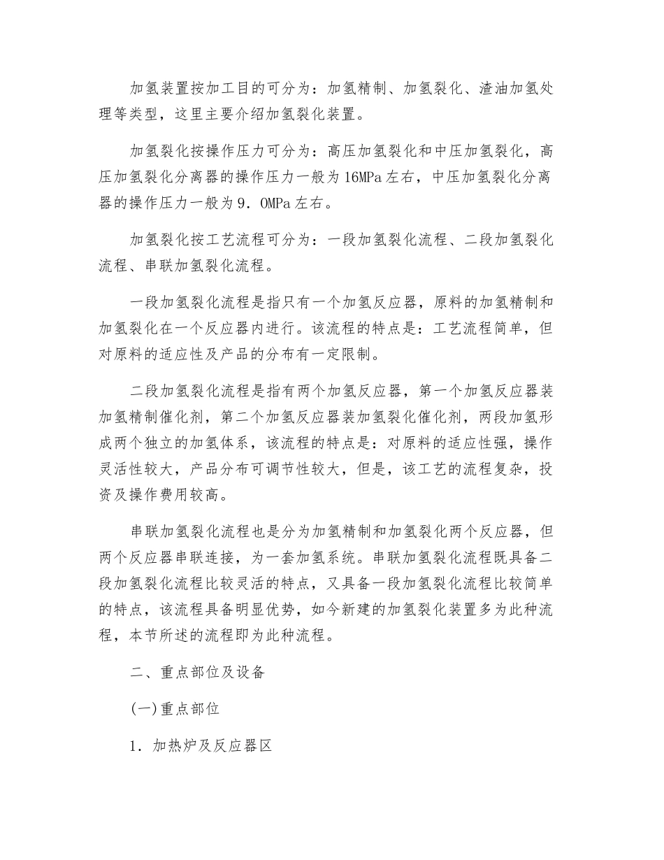 加氢裂化—装置、重点部位设备说明及危险因素及防范措施_第2页