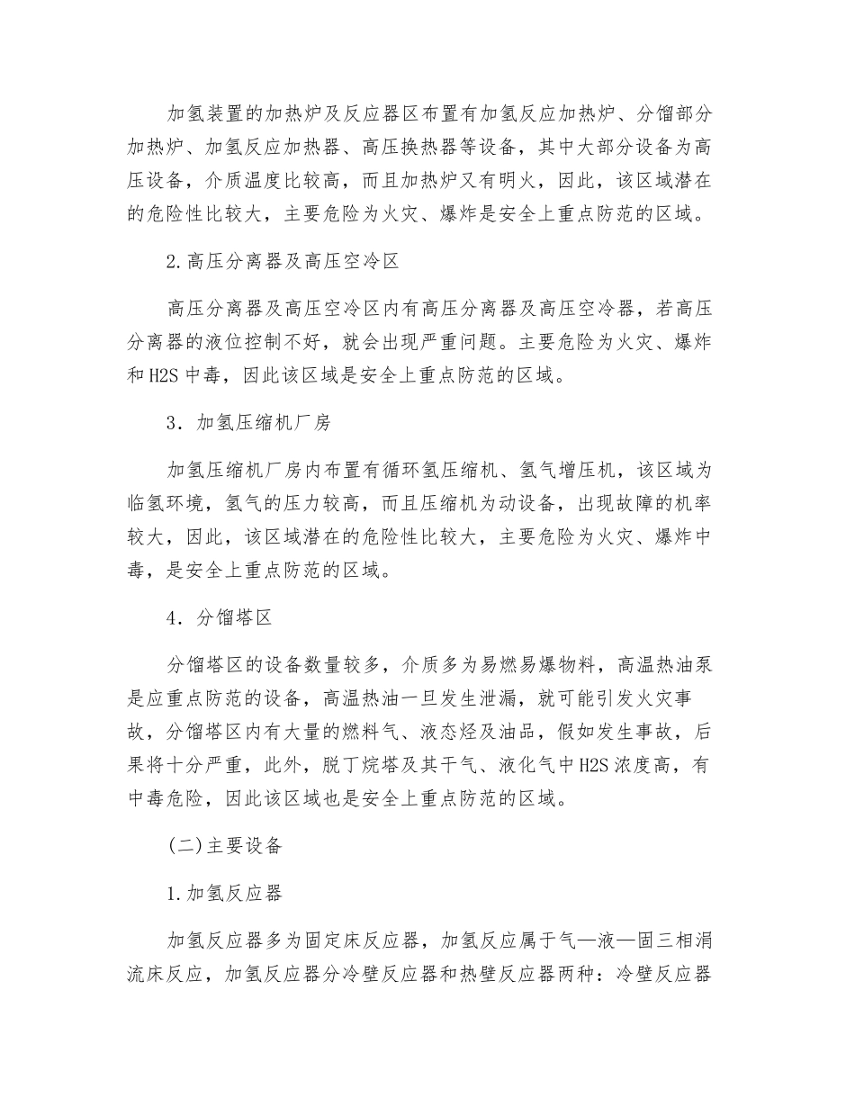 加氢裂化—装置、重点部位设备说明及危险因素及防范措施_第3页