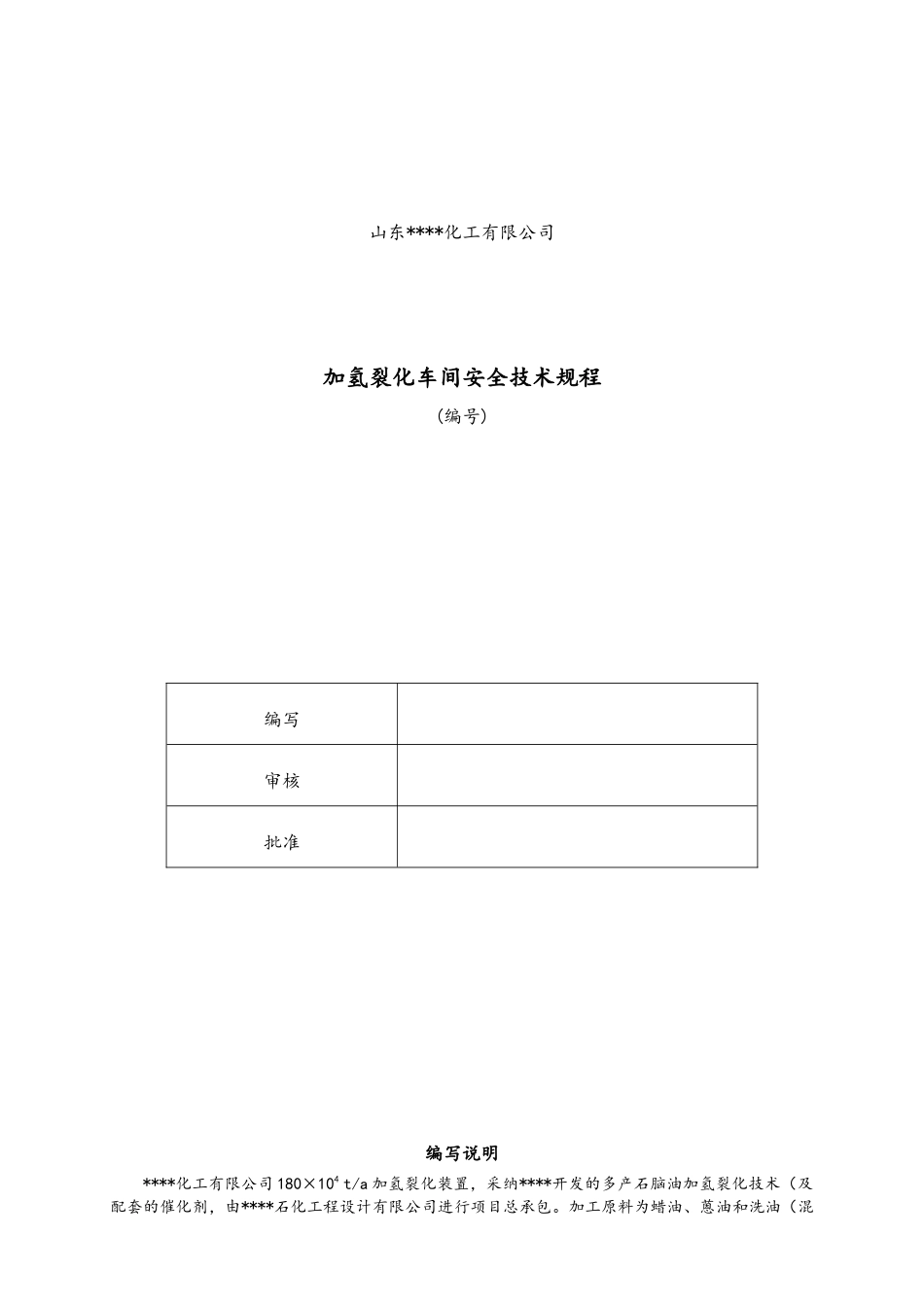 加氢裂化装置安全技术规程完整版_第1页