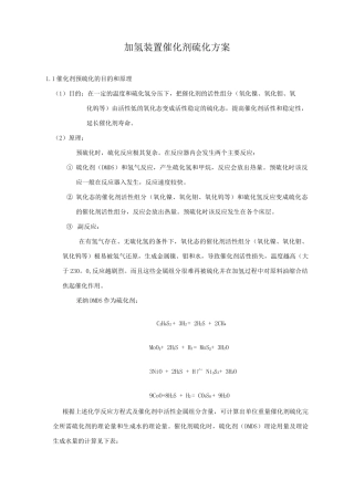 加氢装置催化剂硫化方案