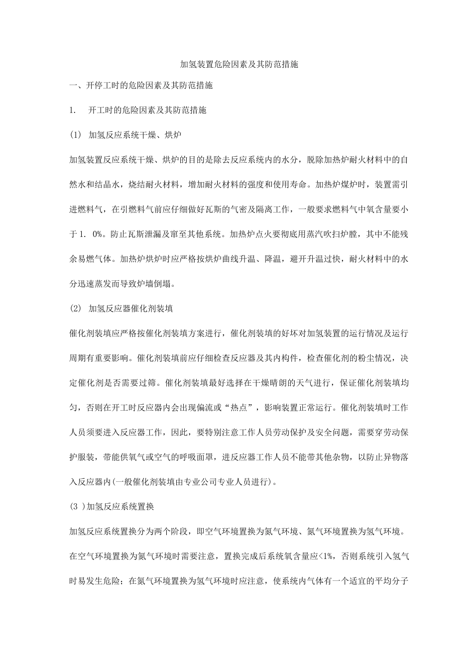 加氢装置危险因素及其防范措施_第1页