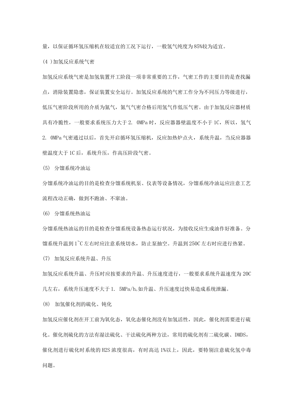 加氢装置危险因素及其防范措施_第2页