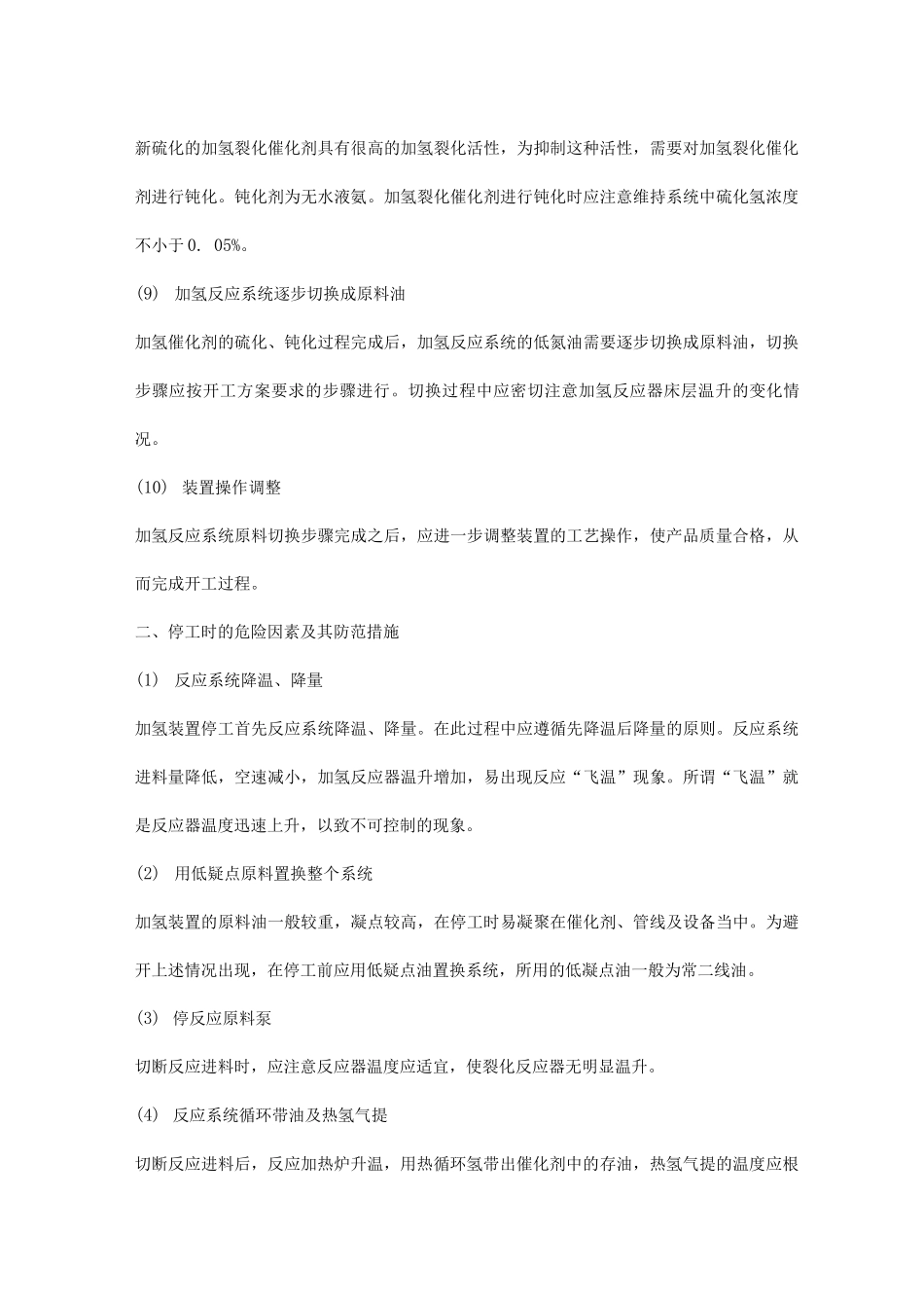 加氢装置危险因素及其防范措施_第3页