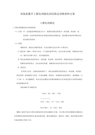 加氢装置开工催化剂硫化初活稳定切换原料方案