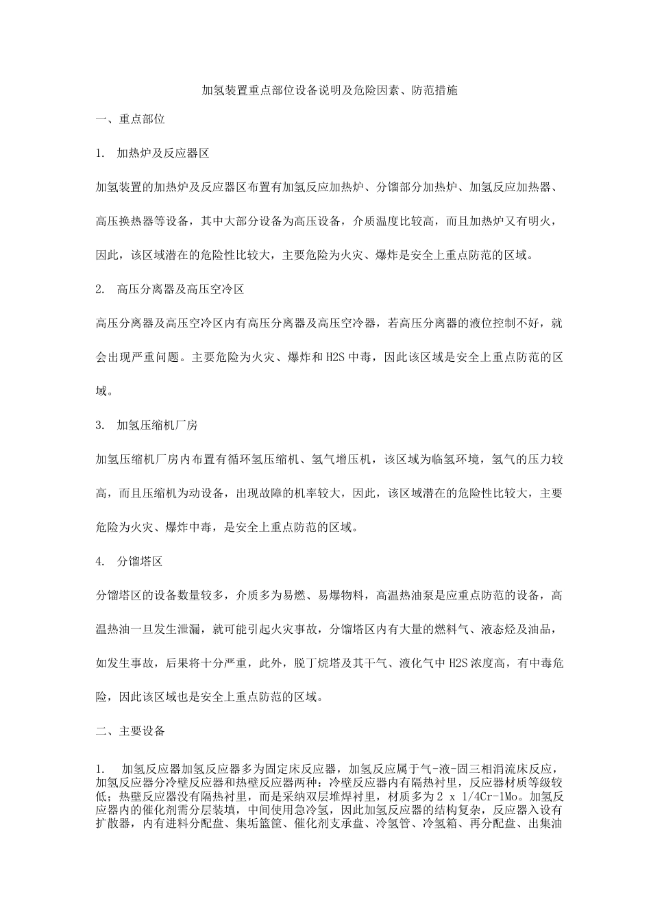 加氢装置重点部位设备说明及危险因素、防范措施_第1页