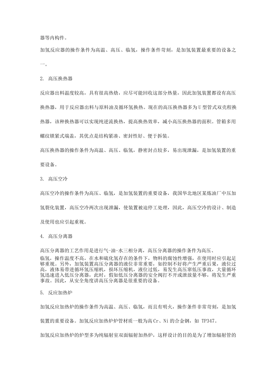 加氢装置重点部位设备说明及危险因素、防范措施_第2页