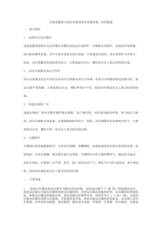 加氢装置重点部位设备说明及危险因素、防范措施