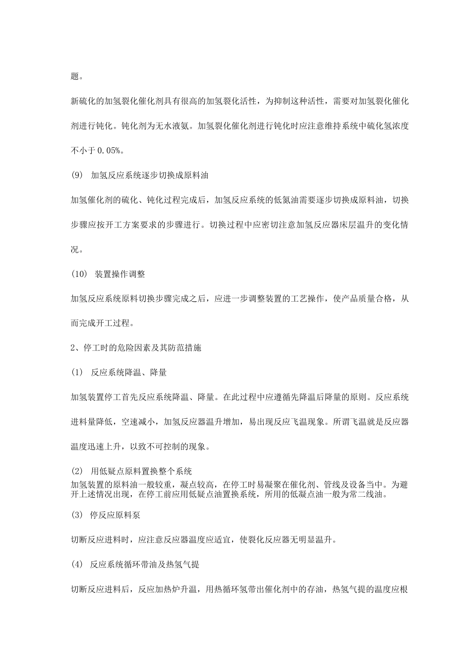 加氢装置危险因素及其防范措施3_第3页