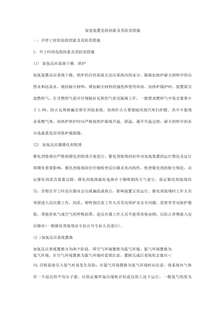 加氢装置危险因素及其防范措施3