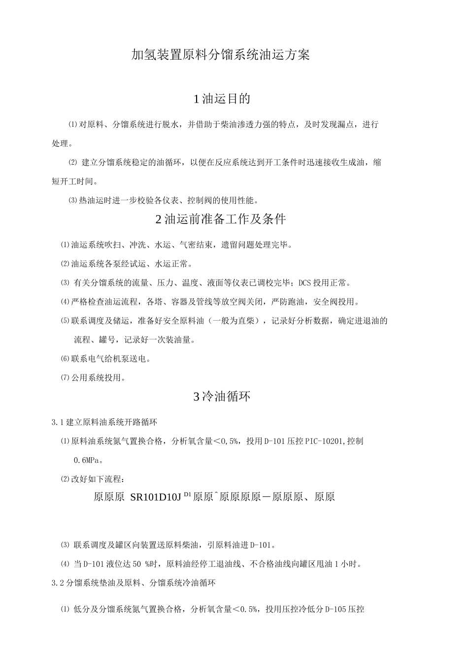加氢装置原料分馏系统油运方案_第1页
