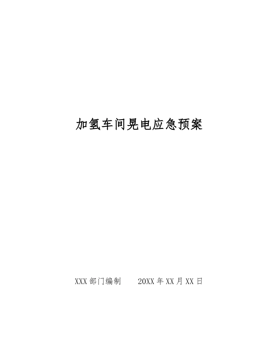 加氢车间晃电应急预案_第1页