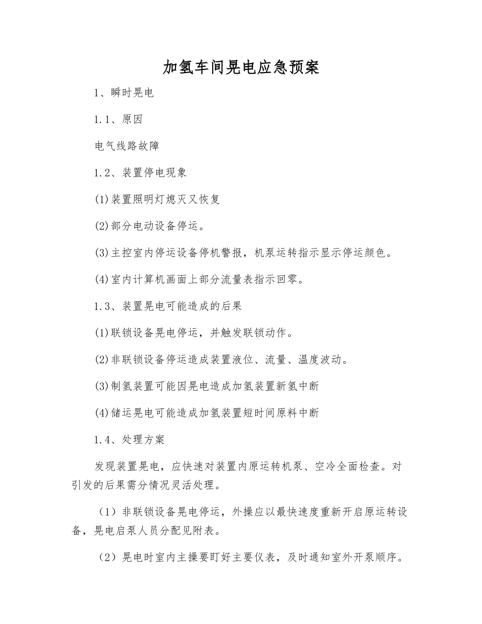 加氢车间晃电应急预案_第2页
